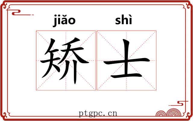 矫士