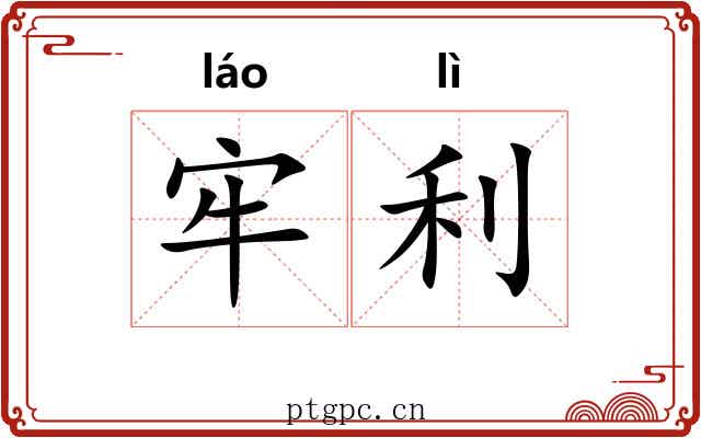 牢利