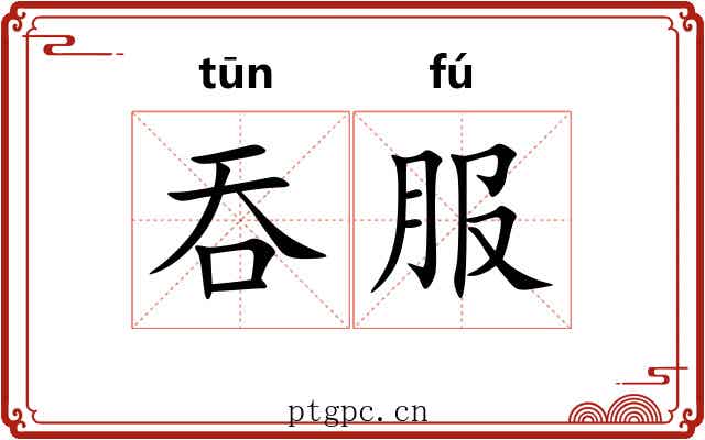吞服 吞服