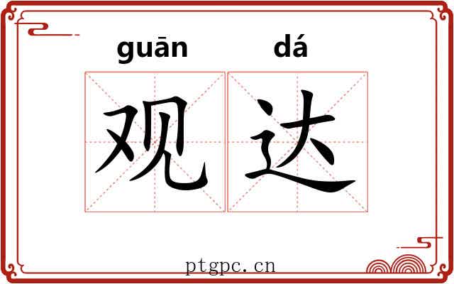 观达