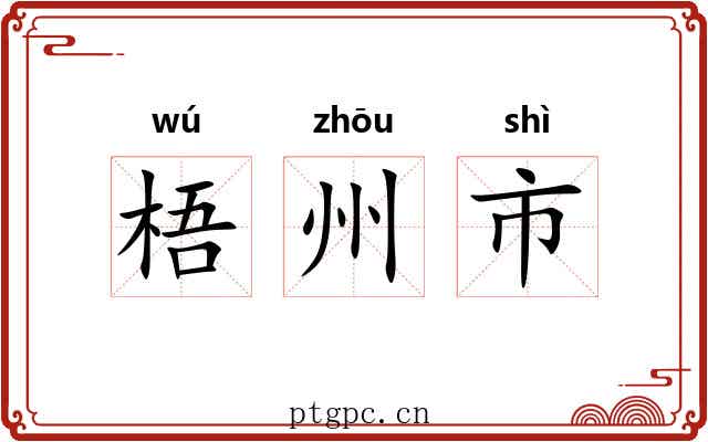 梧州市