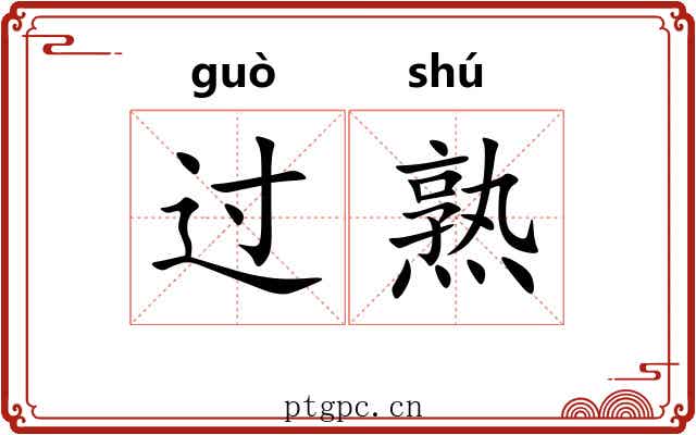 过熟