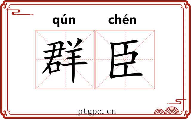 群臣