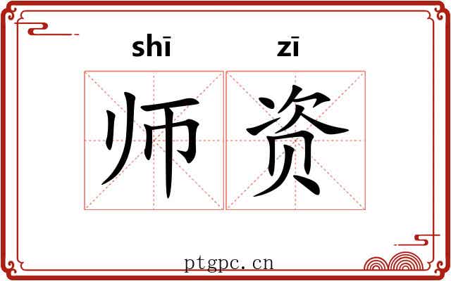 师资 师资