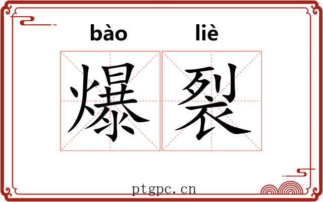 爆裂