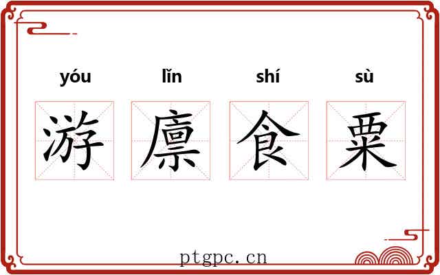 游廪食粟 游廪食粟