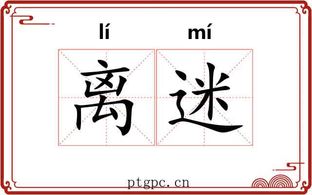 离迷