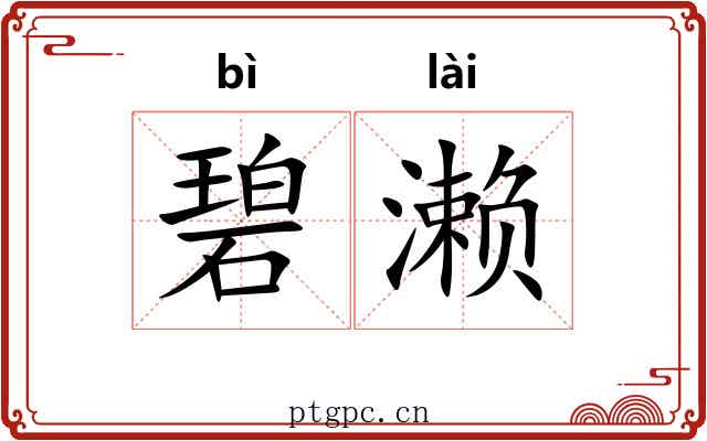 碧濑