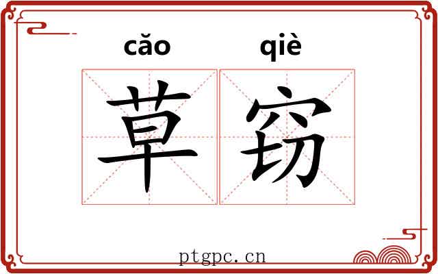 草窃