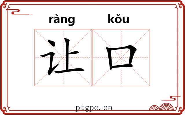 让口