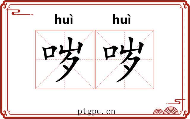 哕哕