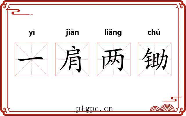 一肩两锄 一肩两锄