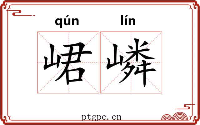 峮嶙