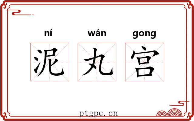 泥丸宫 泥丸宫