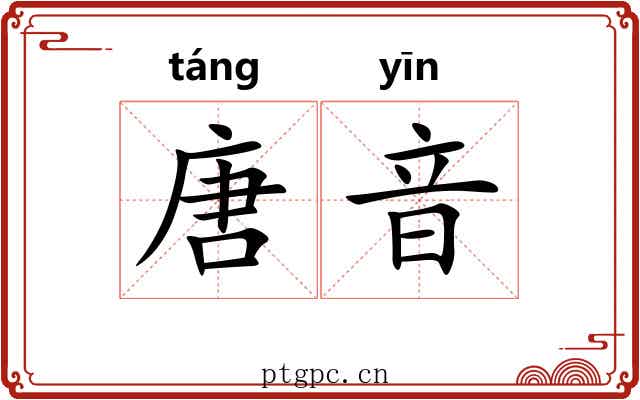 唐音