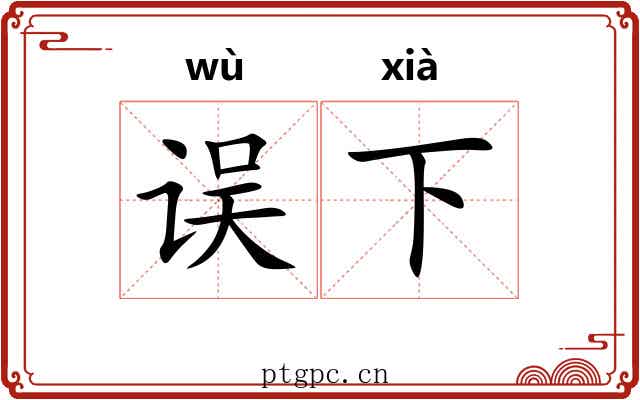 误下 误下
