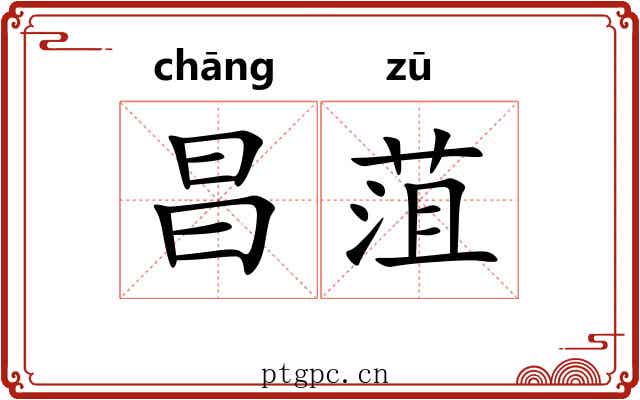 昌菹