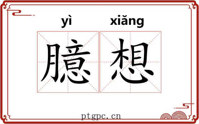 臆想