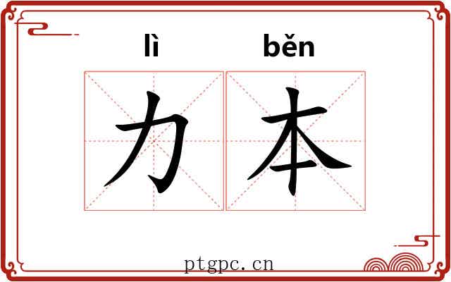 力本