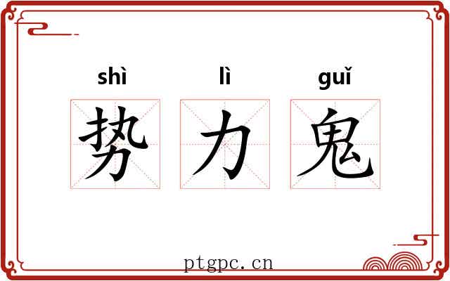 势力鬼 势力鬼
