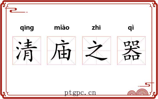 清庙之器 清庙之器