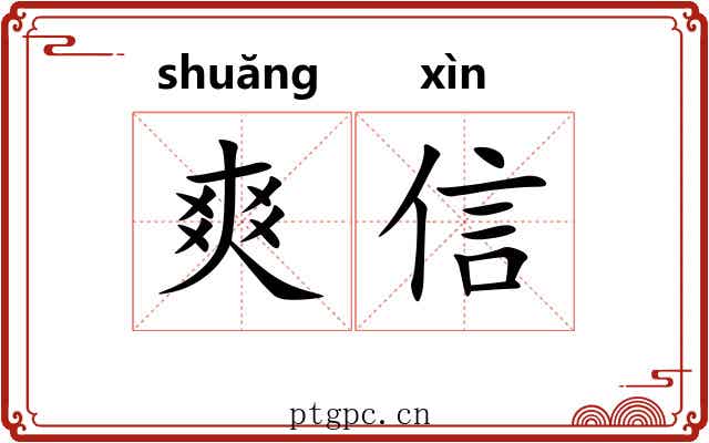 爽信