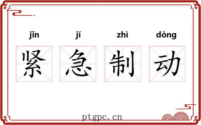 紧急制动