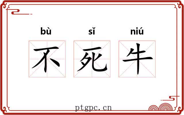 不死牛