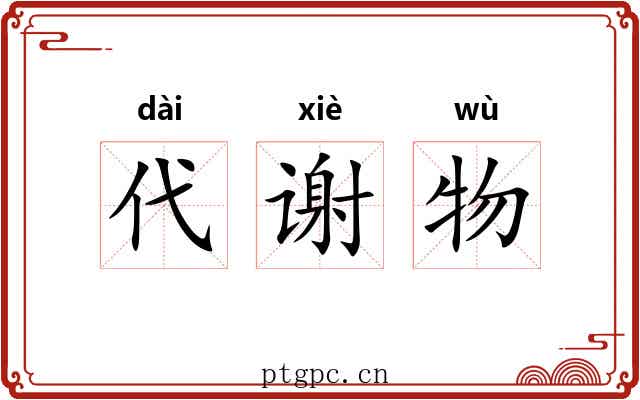 代谢物