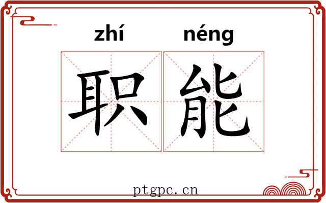 职能
