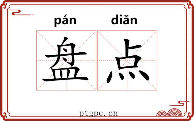 盘点