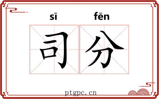 司分 司分