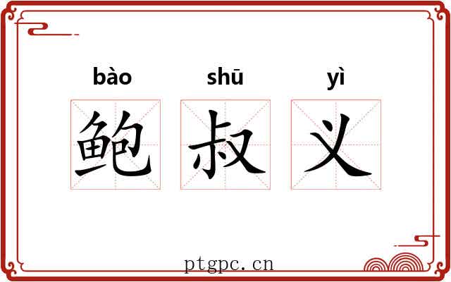 鲍叔义 鲍叔义