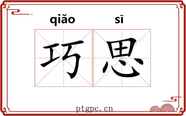 巧思 巧思