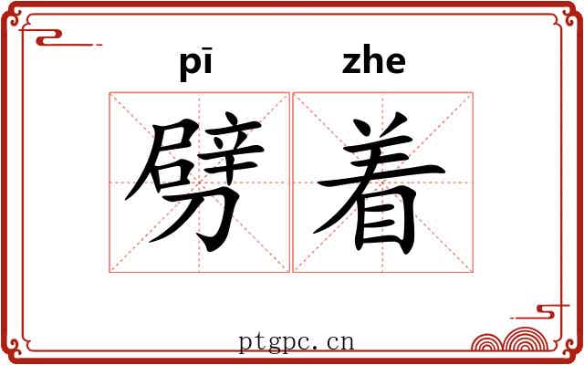 劈着