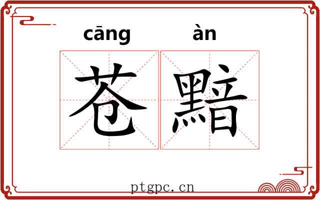 苍黯