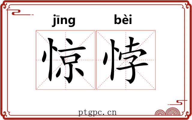 惊悖