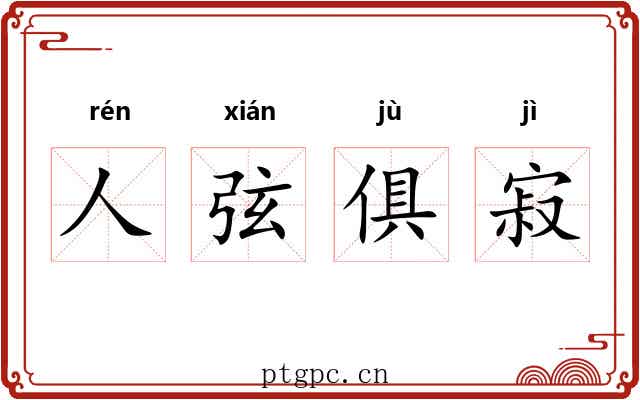 人弦俱寂