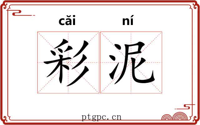 彩泥