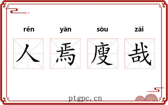 人焉廋哉 人焉廋哉