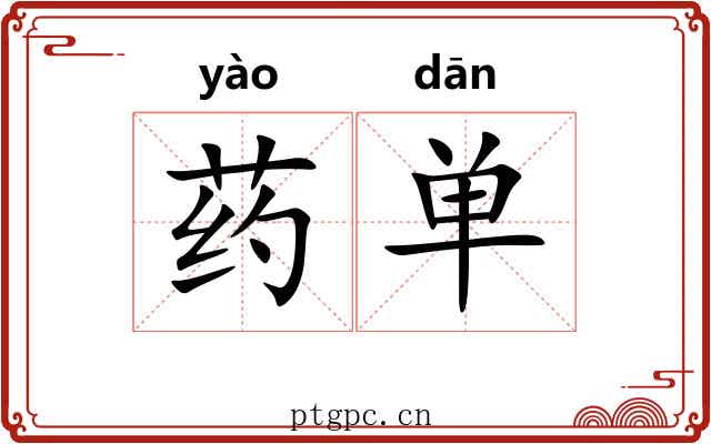 药单