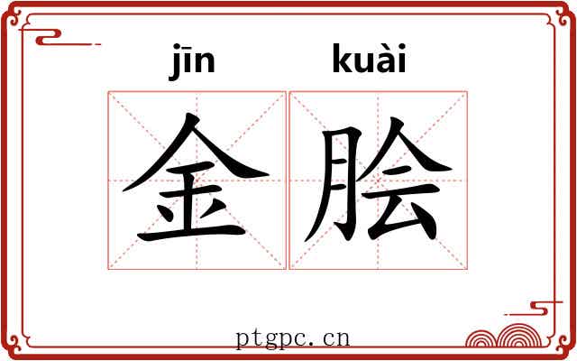 金脍 金脍