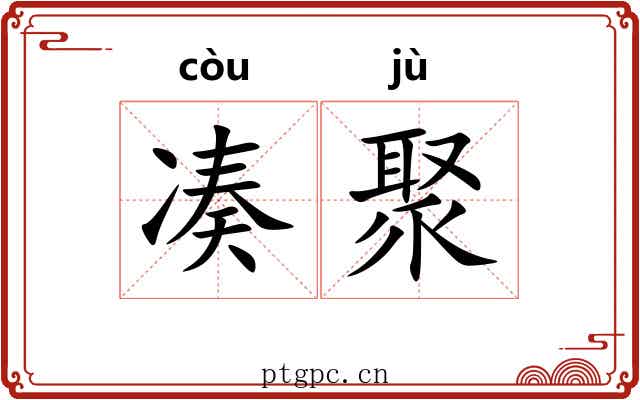 凑聚
