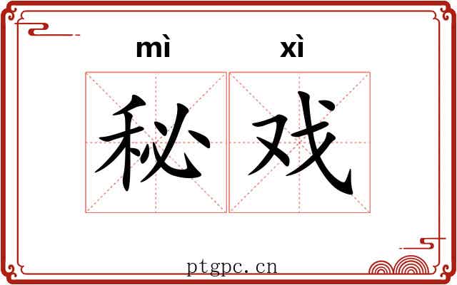 秘戏