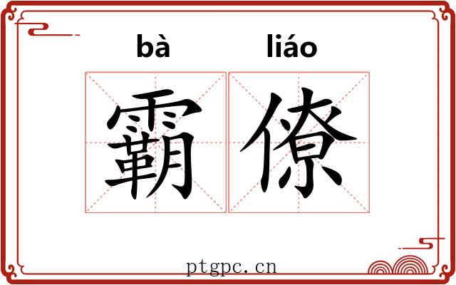 霸僚
