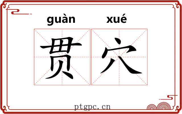 贯穴