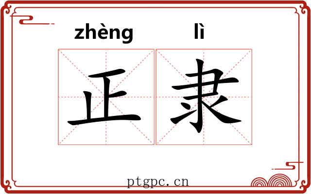 正隶