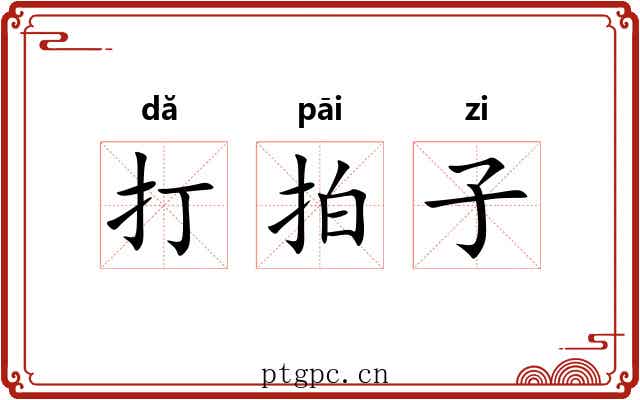 打拍子