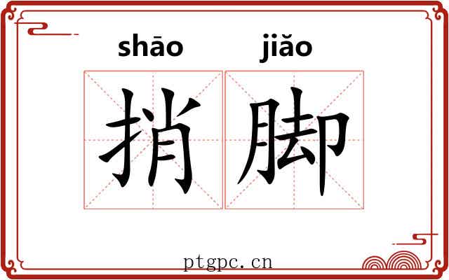 捎脚