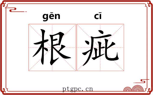 根疵 根疵